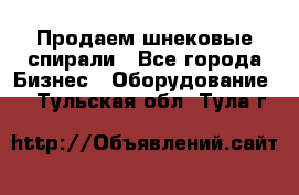 Продаем шнековые спирали - Все города Бизнес » Оборудование   . Тульская обл.,Тула г.